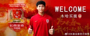 kaiyun体育平台-官方：长春亚泰签下20岁中场木哈买提